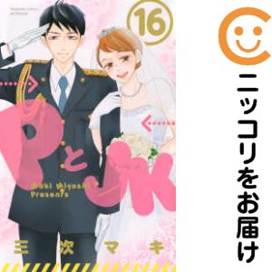 PとJK　全巻（1-16巻セット・完結）三次マキ【1週間以内発送】