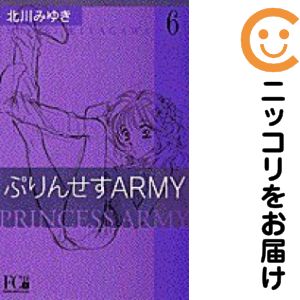 ぷりんせすarmy 全巻(1-6巻セット・完結)北川みゆき【1週間以内発送】
