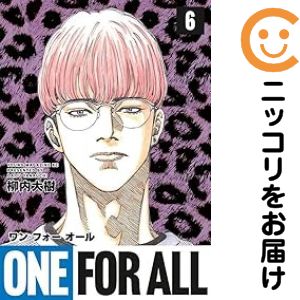 ONE FOR ALL（1-6巻セット・以下続巻）柳内大樹【1週間以内発送】
