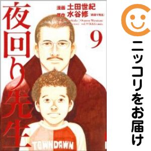 夜回り先生　全巻（1-9巻セット・完結）土田世紀【1週間以内発送】