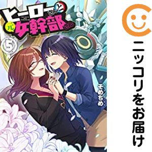 Rakuten - ヒーローさんと元女幹部さん　全巻（1-5巻セット・完結）そめちめ【1週間以内発送】