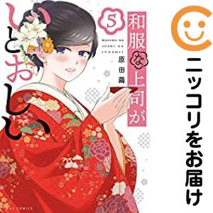 和服な上司がいとおしい 全巻（1-5巻セット・完結）原田繭【1週間以内発送】