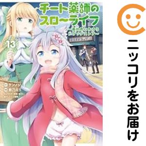 樂天商城 - チート薬師のスローライフ（1-13巻セット・以下続巻）ケンノジ【1週間以内発送】