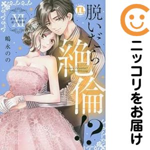 脱いだら絶倫！？（1-11巻セット・以下続巻）嶋永のの【1週間以内発送】