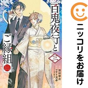 Shueisha You C - 百鬼夜行とご縁組 あやかしホテルの契約夫婦　全巻（1-3巻セット・完結）深田華央【1週間以内発送】