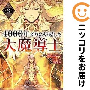 乐天商城 - 4000年ぶりに帰還した大魔導士（1-3巻セット・以下続巻）kd−dragon【1週間以内発送】