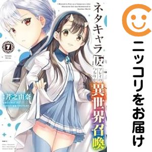 Young Magazine Kc - ネタキャラ仮プレイのつもりが異世界召喚（1-7巻セット・以下続巻）芹之由奈【1週間以内発送】