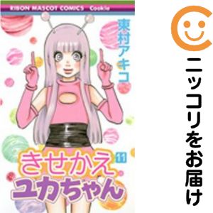Premium （Girls） - きせかえユカちゃん　全巻（1-11巻セット・完結）東村アキコ【1週間以内発送】