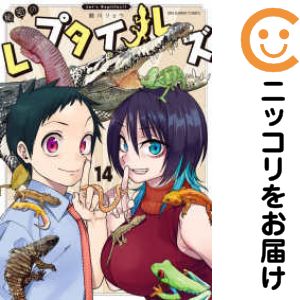 Other - 秘密のレプタイルズ　全巻（1-14巻セット・完結）鯨川リョウ【1週間以内発送】