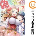 偽・聖剣物語(1-7巻セット・以下続巻)蟹蜜七吉【1週間以内発送】