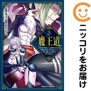 魔王道 全巻（1-3巻セット・完結）寒天【1週間以内発送】