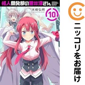 Rakuten - 怪人開発部の黒井津さん　全巻（1-10巻セット・完結）水崎弘明【1週間以内発送】