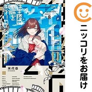 往生際の意味を知れ!　全巻（1-8巻セット・完結）米代恭【1週間以内発送】