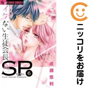 イケない生徒会長SP　全巻（1-6巻セット・完結）成瀬悠利【1週間以内発送】