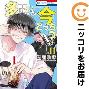 多聞くん今どっち！？（1-11巻セット・以下続巻）師走ゆき【1週間以内発送】