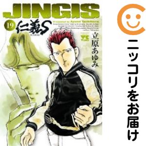 楽天市場】仁義 立原あゆみ 全巻の通販