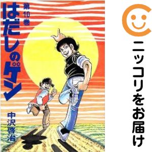 はだしのゲン 全巻（1-10巻セット・完結）中沢啓治【1週間以内発送】