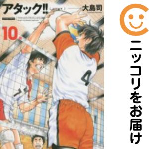 アタック!!［新装版］　全巻（1-10巻セット・完結）大島司