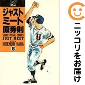 楽天市場】ジャストミート 原秀則 全巻（本・雑誌・コミック）の通販