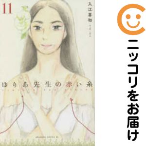 ゆりあ先生の赤い糸　全巻（1-11巻セット・完結）入江喜和【1週間以内発送】