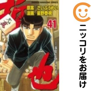 哲也　全巻（1-41巻セット・完結）星野泰視【1週間以内発送】