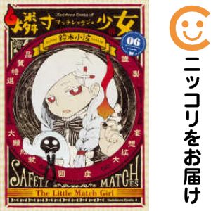 Rakuten - 燐寸少女　全巻（1-6巻セット・完結）鈴木小波【1週間以内発送】