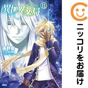 Rakuten - 異世界薬局（1-11巻セット・以下続巻）高野聖【1週間以内発送】