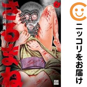 JAPAN文芸社 ニチブンc - さるまね（1-8巻セット・以下続巻）吉田薫【1週間以内発送】