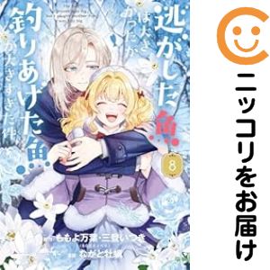 逃がした魚は大きかったが釣りあげた魚が大きすぎた件（1-8巻セット・以下続巻）ももよ万葉【1週間以内..