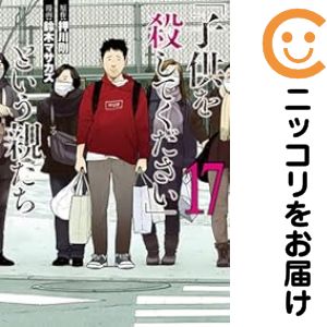 乐天商城 - 「子供を殺してください」という親たち（1-17巻セット・以下続巻）押川剛【1週間以内発送】