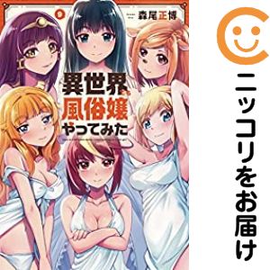 異世界でも風俗嬢やってみた　全巻（1-9巻セット・完結）森尾正博【1週間以内発送】