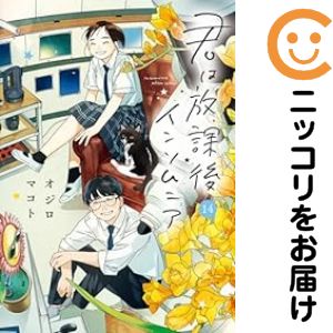 君は放課後インソムニア　全巻（1-14巻セット・完結）オジロマコト【1週間以内発送】