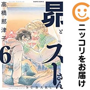 Rakuten - 昴とスーさん　全巻（1-6巻セット・完結）高橋那津子【1週間以内発送】