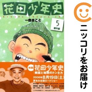 JAPAN文芸社 ニチブンc - 花田少年史 花田少年史番外編　全巻（1-5巻セット・完結）一色まこと【1週間以内発送】