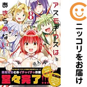 Rakuten - アスモデウスはあきらめない　全巻（1-8巻セット・完結）勇人【1週間以内発送】