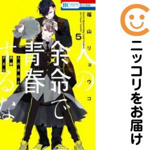 Rakuten - 人の余命で青春するな（1-5巻セット・以下続巻）福山リョウコ【10日以内発送】