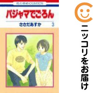 Rakuten - パジャマでごろん　全巻（1-3巻セット・完結）ささだあすか【10日以内発送】