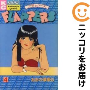Rakuten - FLAPPERS フラッパーズ　全巻（1-4巻セット・完結）おおの藻梨以【10日以内発送】