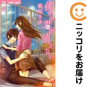 Rakuten - 僕から君が消えない　全巻（1-4巻セット・完結）藍川さき【10日以内発送】