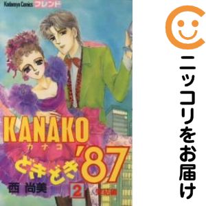 Rakuten - KANAKOどきどき’87　全巻（1-2巻セット・完結）西尚美【10日以内発送】