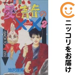 Rakuten - 愛と青春の××　全巻（1-2巻セット・完結）池沢理美【10日以内発送】