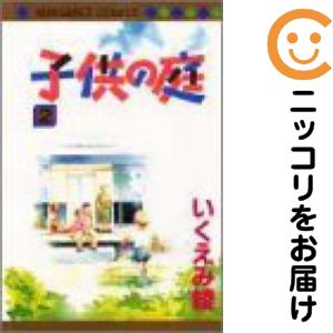 Rakuten - 子供の庭　全巻（1-2巻セット・完結）いくえみ稜【10日以内発送】