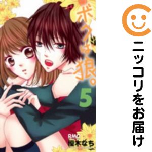 Rakuten - ボクは狼。　全巻（1-5巻セット・完結）優木なち【10日以内発送】