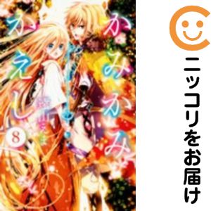 Rakuten - かみかみかえし　全巻（1-8巻セット・完結）遠山えま【10日以内発送】