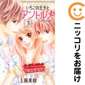 Rakuten - いちごの王子とアントルメ　全巻（1-3巻セット・完結）上田美和【10日以内発送】