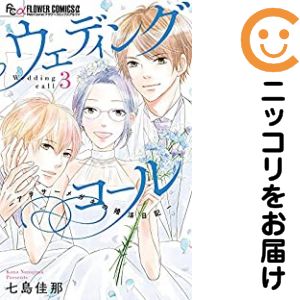 乐天商城 - ウェディングコール‐アラサーメガネの婚活日記‐　全巻（1-3巻セット・完結）七島佳那【10日以内発送】