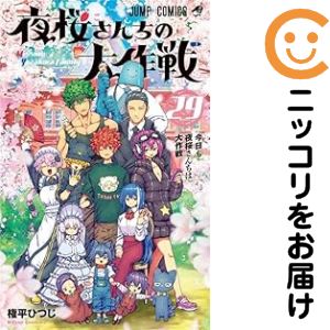 夜桜さんちの大作戦 全巻（1-29巻セット 完結）権平ひつじ【10日以内発送】