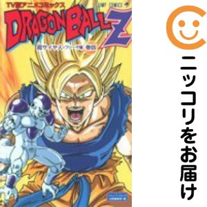 ドラゴンボールZ フリーザ編［TVアニメ版］　全巻（1-4巻セット・完結）週刊少年ジャンプ編集部【1 ...