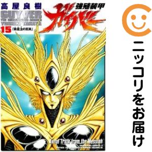 楽天市場】強殖装甲ガイバー全巻の通販
