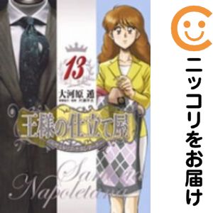 Rakuten - 王様の仕立て屋 〜サルトリア・ナポレターナ〜　全巻（1-13巻セット・完結）大河原遁【10日以内発送】
